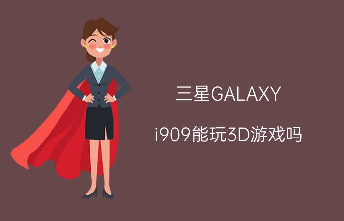 三星GALAXY i909能玩3D游戏吗